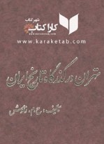 کتاب تهران در گذرگاه تاریخ ایران5